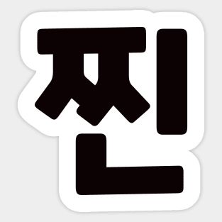 Authentic 찐 zzinㅣKorean Language (Hangul) Sticker